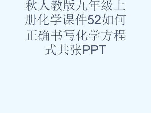 秋人教版九级上册化学课件52如何正确书写化学方程式共张PPT[可修改版ppt]