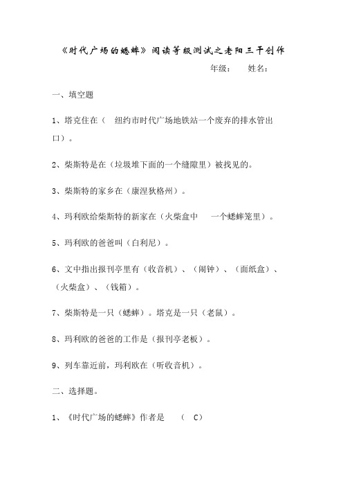 时代广场的蟋蟀阅读卷答案