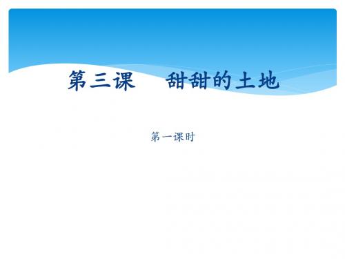 汉语选修三--第1课-甜甜的土地(全)