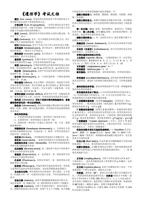 《遗传学》考试