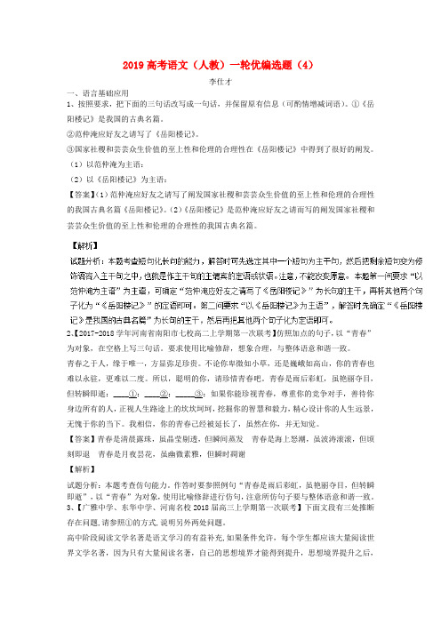 推荐2019高考语文一轮复习 优编选题(4)(含解析)新人教版