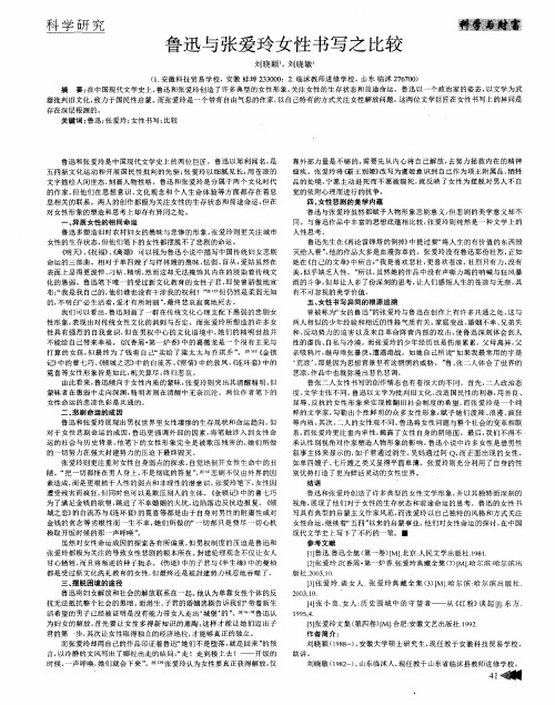 鲁迅与张爱玲女性书写之比较