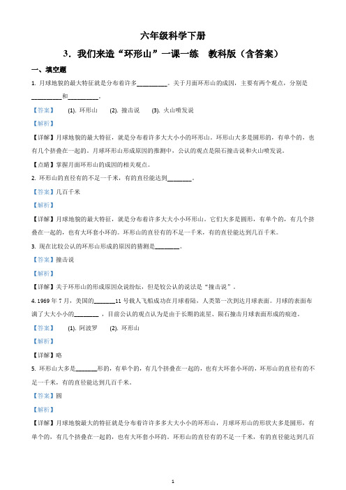 教科版科学六年级下册3.3 我们来造“环形山”练习卷(解析版)