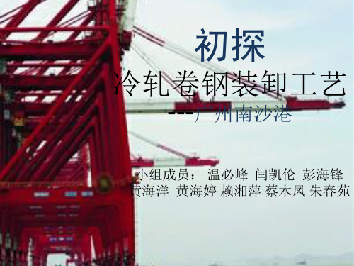 初探冷轧卷钢装卸工艺