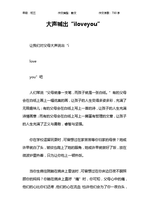 大声喊出“iloveyou”作文【初中初三700字】