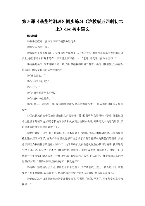 第3课《晶莹的泪珠》同步练习(沪教版五四制初二上)doc初中语文