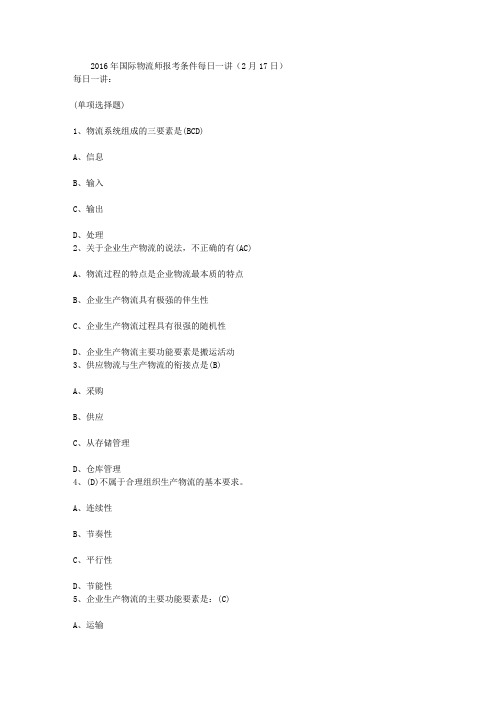 2016年国际物流师报考条件每日一讲(2月17日)