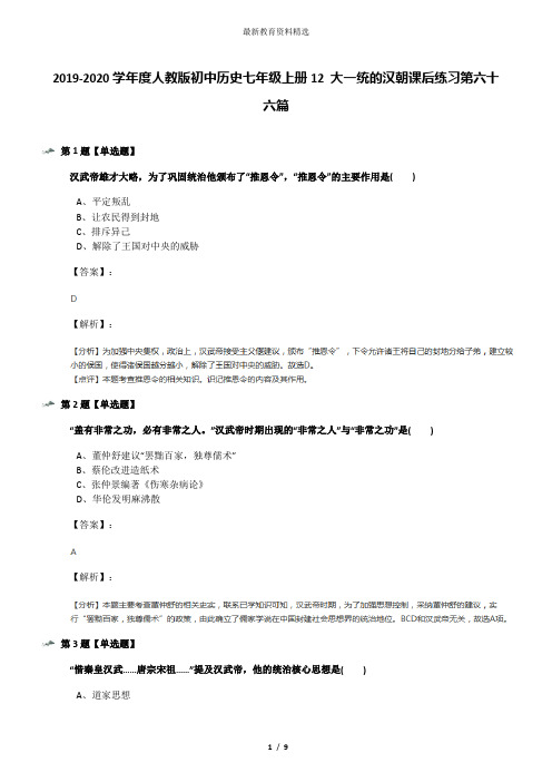 2019-2020学年度人教版初中历史七年级上册12 大一统的汉朝课后练习第六十六篇