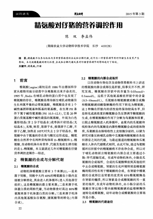 精氨酸对仔猪的营养调控作用