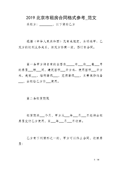 2019北京市租房合同格式参考_范文