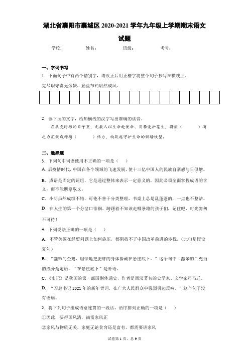 湖北省襄阳市襄城区2020-2021学年九年级上学期期末语文试题