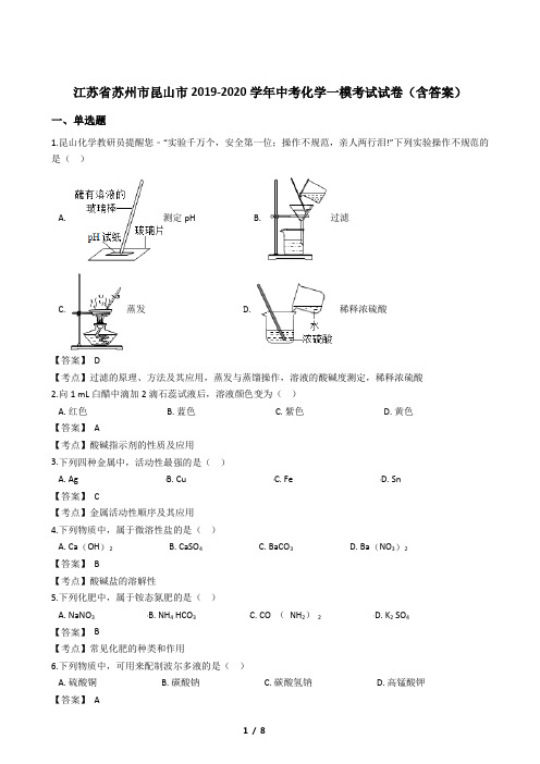 江苏省苏州市昆山市2019-2020学年中考化学一模考试试卷(含答案)