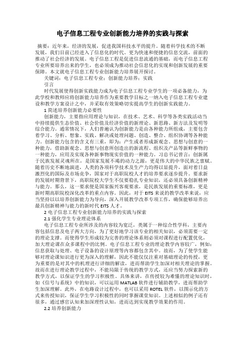 电子信息工程专业创新能力培养的实践与探索