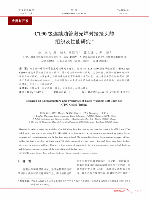 ct90级连续油管激光焊对接接头的组织及性能研究