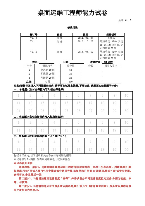 桌面运维工程师能力试卷试卷题