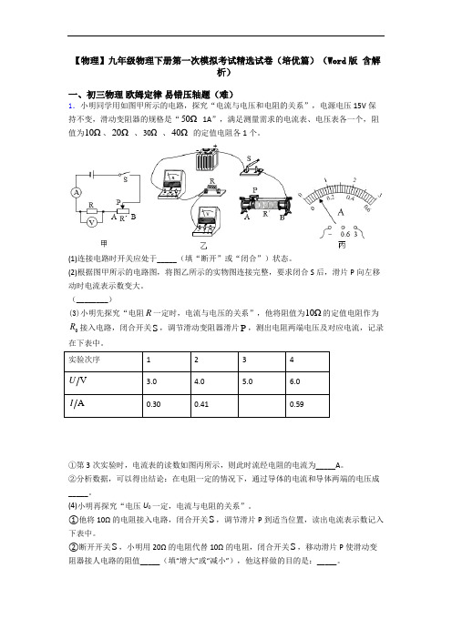 【物理】九年级物理下册第一次模拟考试精选试卷(培优篇)(Word版 含解析)