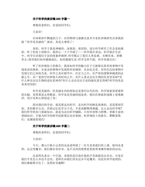 关于科学的话题演讲稿600字范文5篇