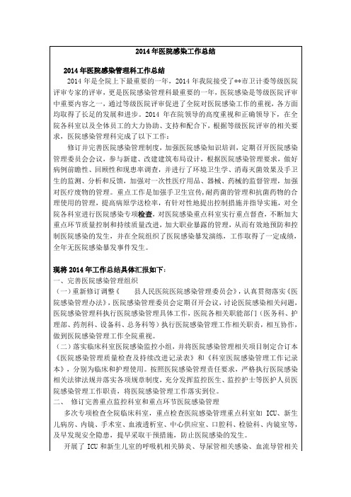 最新2014年医院感染工作总结DOC