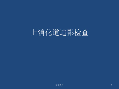上消化道造影检查