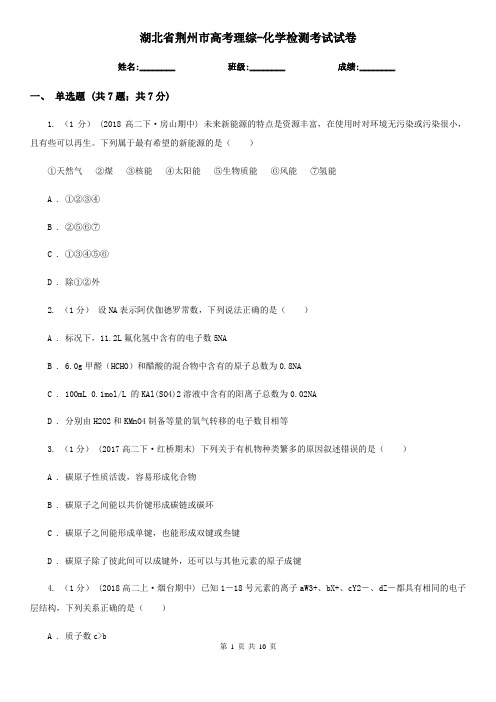 湖北省荆州市高考理综-化学检测考试试卷