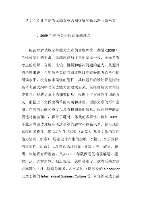 从2009年高考试题看英语阅读解题新思路与新对策