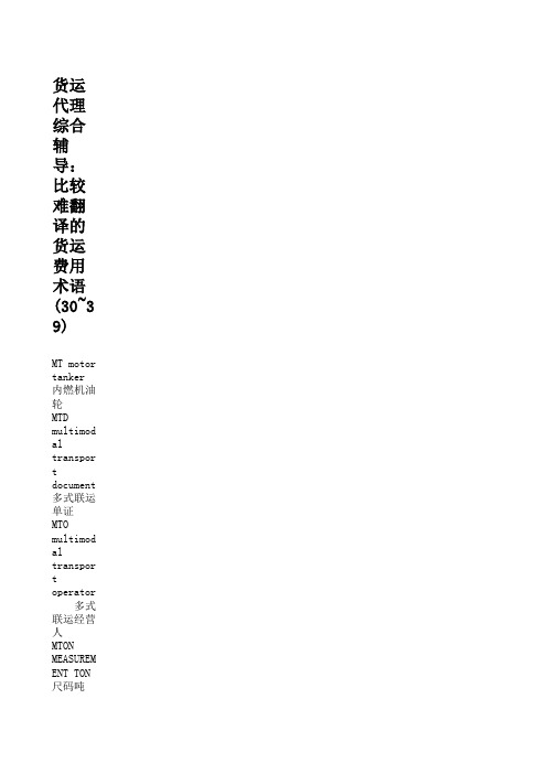 比较难翻译的货运费用术语