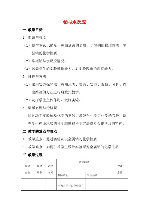 高中化学 钠与水的反应3 钠与水反应教学设计-人教版高一全册化学教案