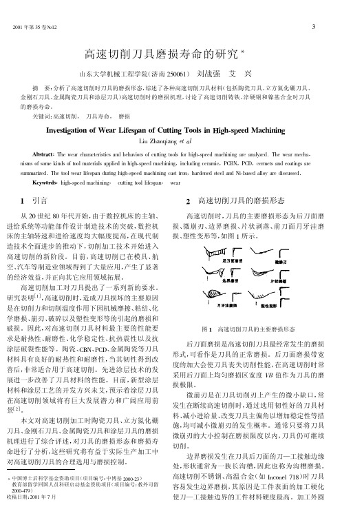 高速切削刀具磨损寿命的研究