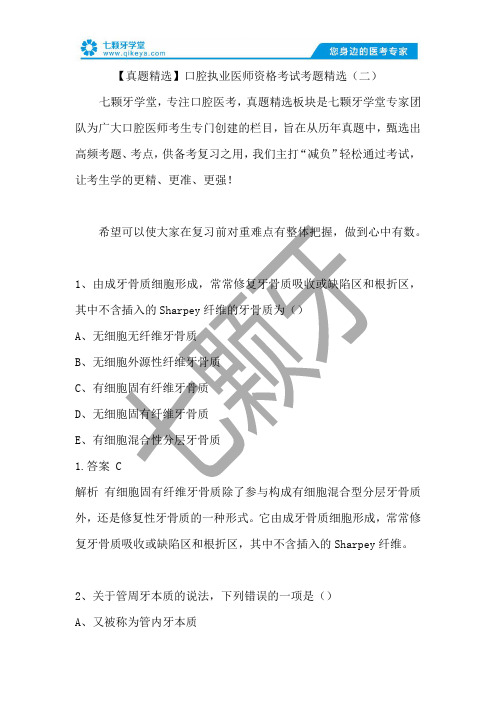 【真题精选】口腔执业医师资格考试考题精选(二)及答案解析