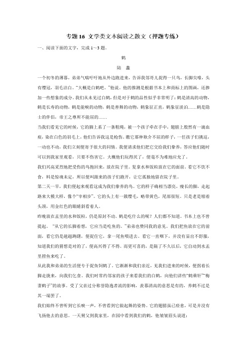 专题16 文学类文本阅读之散文(押题专练)-2017年高考二轮复习语文(附解析)$761036