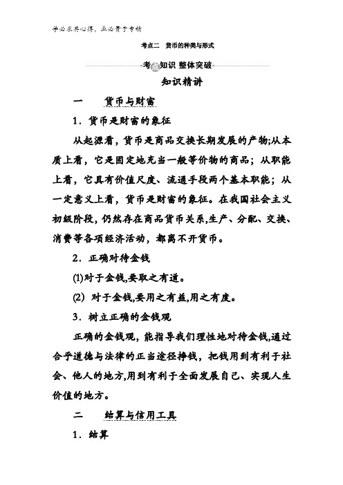 2017届高考政治一轮复习教案第1课考点二货币的种类与形式含答案