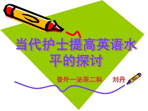 当代护士提高护士英语水平