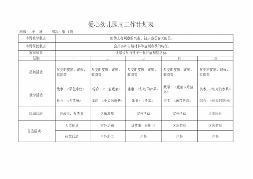 中班幼儿园春季周工作计划表