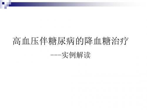 高血压+心脏病合并难治高血糖病例解析3