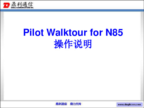 Walktour操作(NOKIAN85)20090505