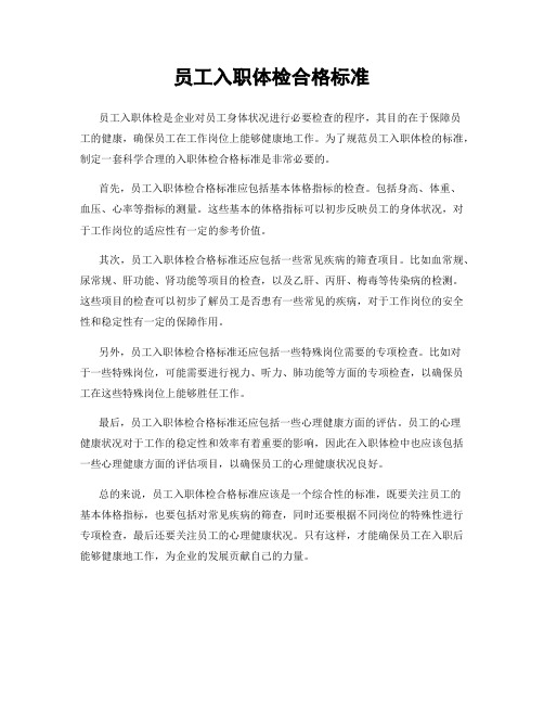 员工入职体检合格标准