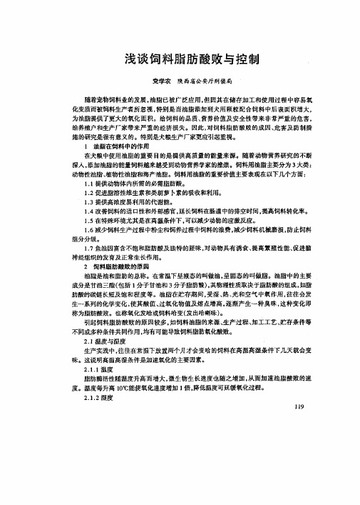 浅谈饲料脂肪酸败