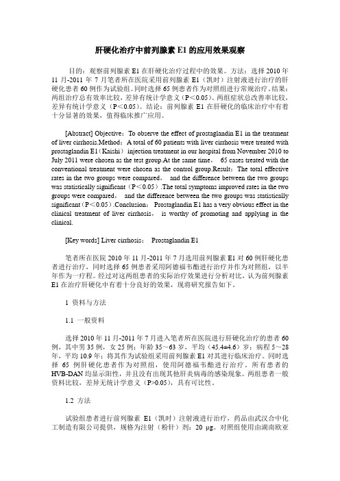 肝硬化治疗中前列腺素E1的应用效果观察