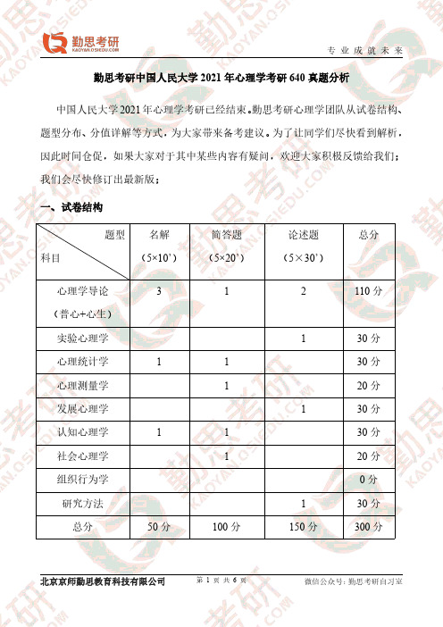 勤思考研2021年中国人民大学心理学考研640真题分析