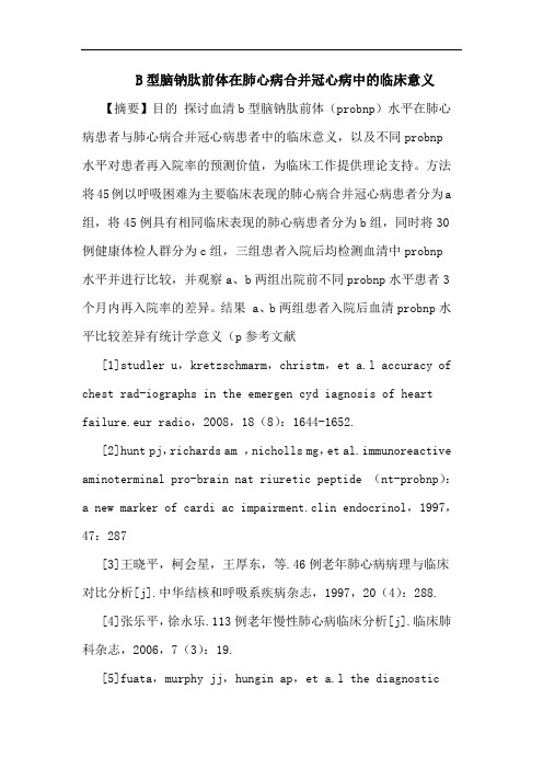 B型脑钠肽前体在肺心病合并冠心病中的临床意义
