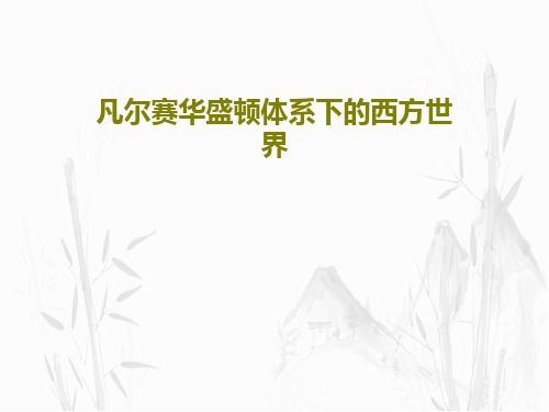 凡尔赛华盛顿体系下的西方世界共21页文档