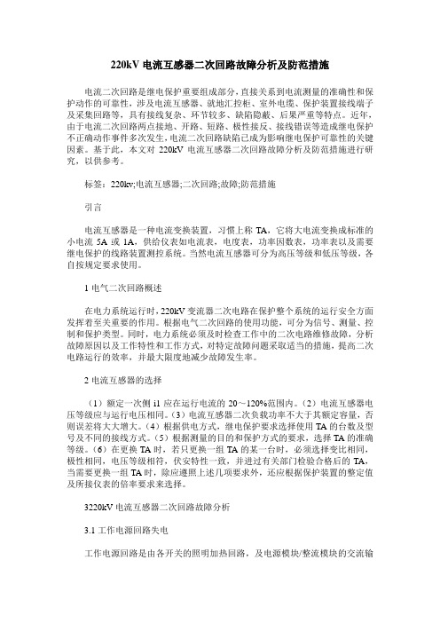 220kV电流互感器二次回路故障分析及防范措施