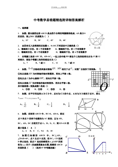 中考数学易错题精选附详细答案解析