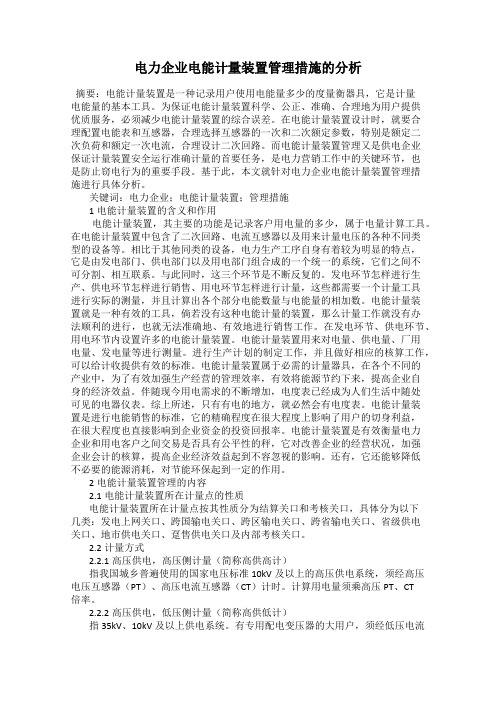 电力企业电能计量装置管理措施的分析