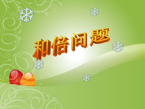 小学数学《和倍问题》ppt