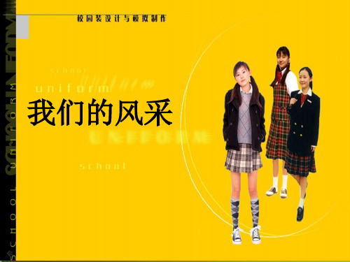 人教版七年级上册美术 《我们的风采》优秀PPT