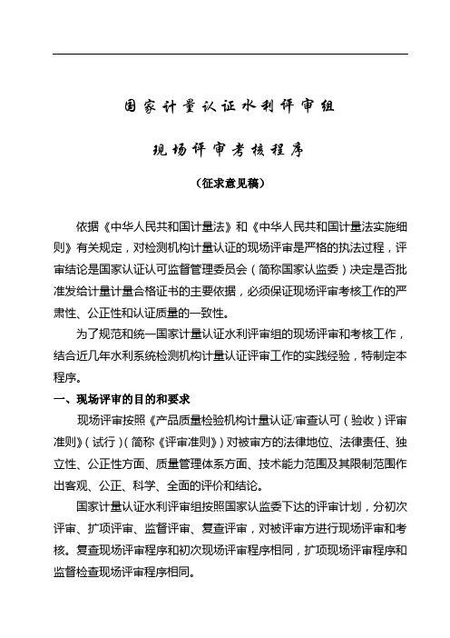 计量认证现场评审考核程序