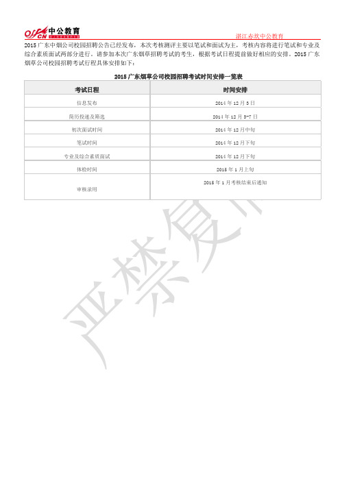 2015广东中烟公司校园招聘考试行程一览表