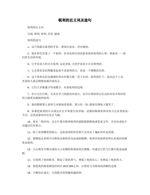 锐利的近义词及造句