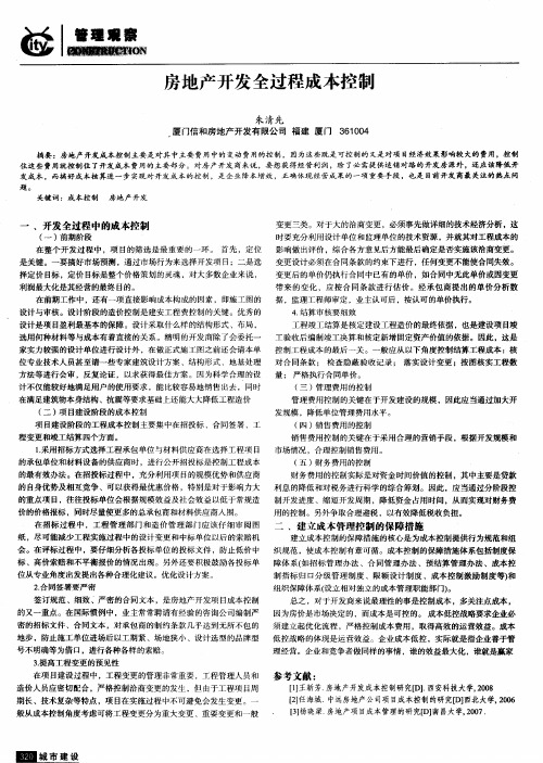 房地产开发全过程成本控制